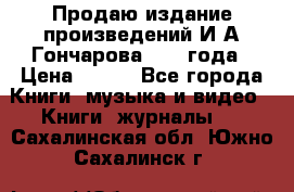 Продаю издание произведений И.А.Гончарова 1949 года › Цена ­ 600 - Все города Книги, музыка и видео » Книги, журналы   . Сахалинская обл.,Южно-Сахалинск г.